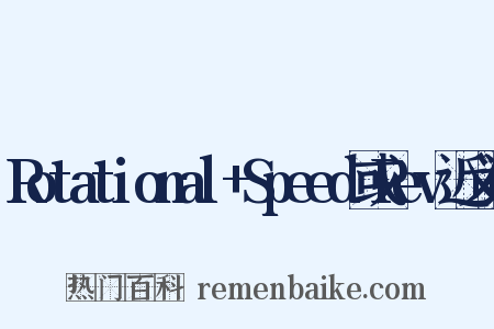 Rotational+Speed或Rev近义词是什么意思的图片